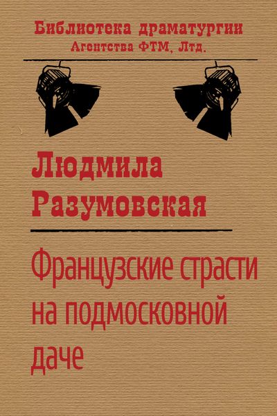 Обложка книги  «Французские страсти на подмосковной даче»