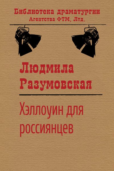 Обложка книги  «Хэллоуин для россиянцев»