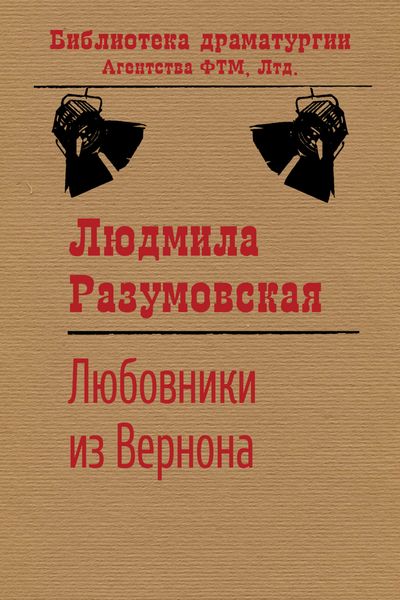 Обложка книги  «Любовники из Вернона»