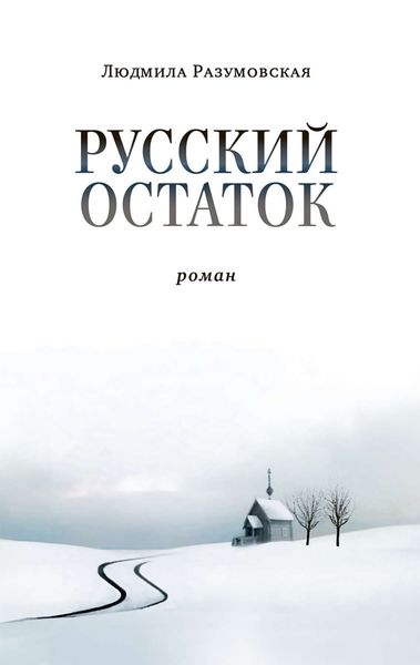 Обложка книги  «Русский остаток»