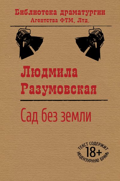 Обложка книги  «Сад без земли»