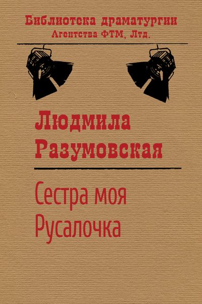 Обложка книги  «Сестра моя Русалочка»