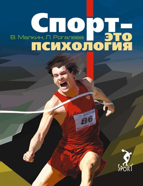 Обложка книги «Спорт – это психология»