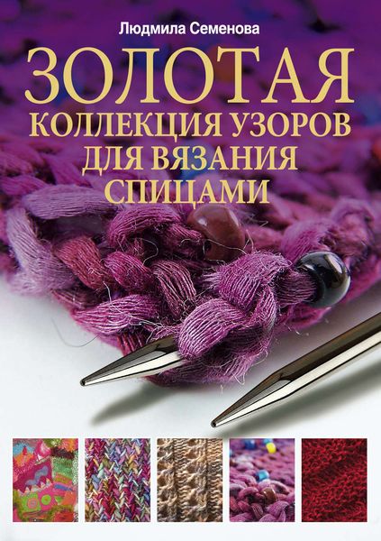Обложка книги  «Золотая коллекция узоров для вязания спицами»