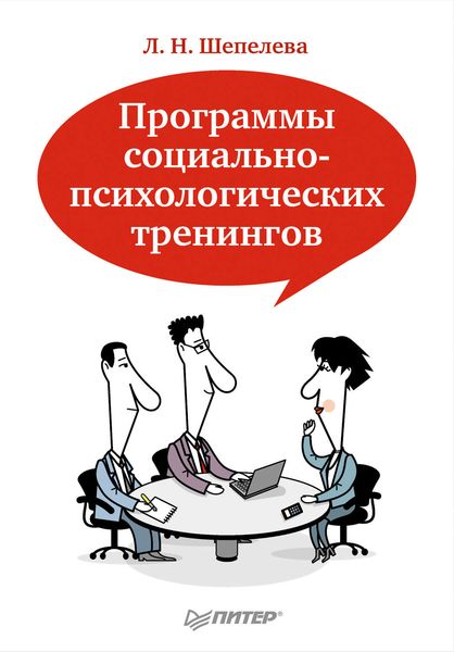 Обложка книги «Программы социально-психологических тренингов»