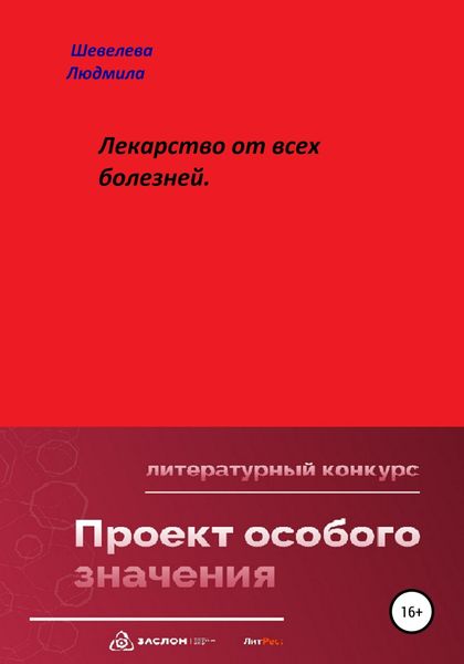 Обложка книги  «Лекарство от всех болезней»