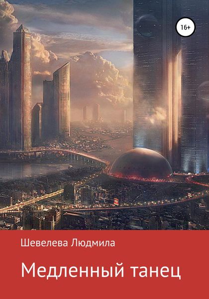 Обложка книги  «Медленный танец»
