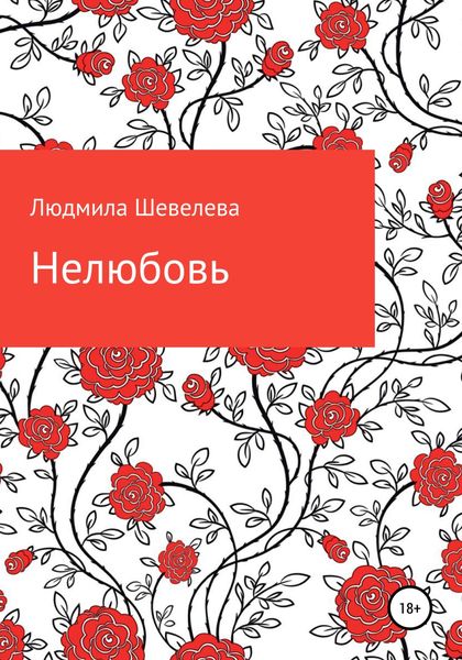 Обложка книги  «Нелюбовь»