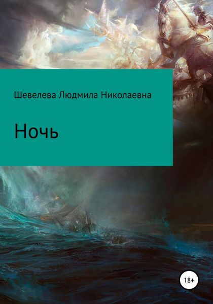 Обложка книги  «Ночь»