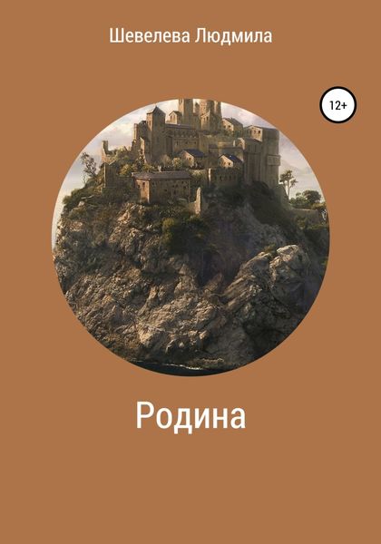 Обложка книги  «Родина»