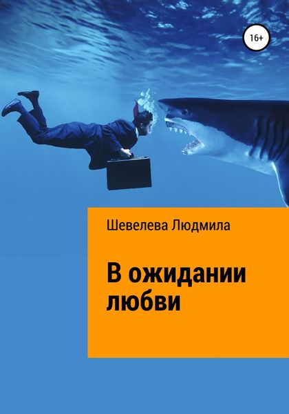 Обложка книги  «В ожидании любви»