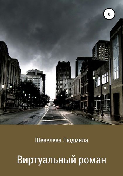 Обложка книги  «Виртуальный роман»