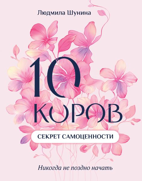 Обложка книги «10 коров. Секрет самоценности. Никогда не поздно начать»