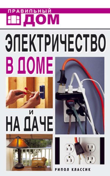 Обложка книги «Электричество в доме и на даче»
