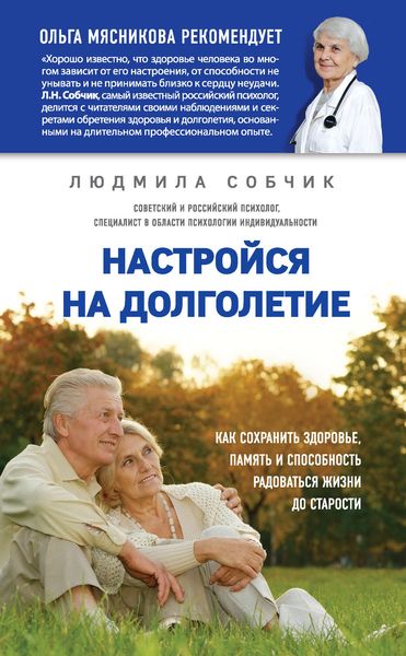 Обложка книги  «Настройся на долголетие. Как сохранить здоровье, память и способность радоваться жизни до старости»