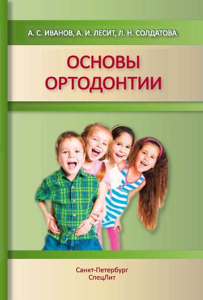 Обложка книги  «Основы ортодонтии. Учебное пособие»