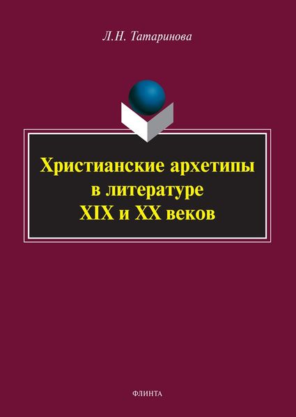 Обложка книги «Христианские архетипы в литературе XIX и XX веков»