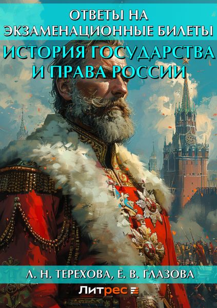 Обложка книги  «История государства и права России. Ответы на экзаменационные билеты»
