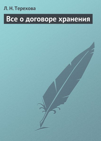 Обложка книги  «Все о договоре хранения»