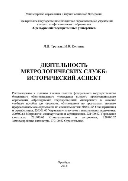 Обложка книги  «Деятельность метрологических служб: исторический аспект»