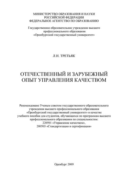 Обложка книги  «Отечественный и зарубежный опыт управления качеством»