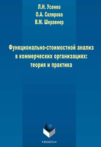 Обложка книги «Функционально-стоимостной анализ в коммерческих организациях: теория и практика»