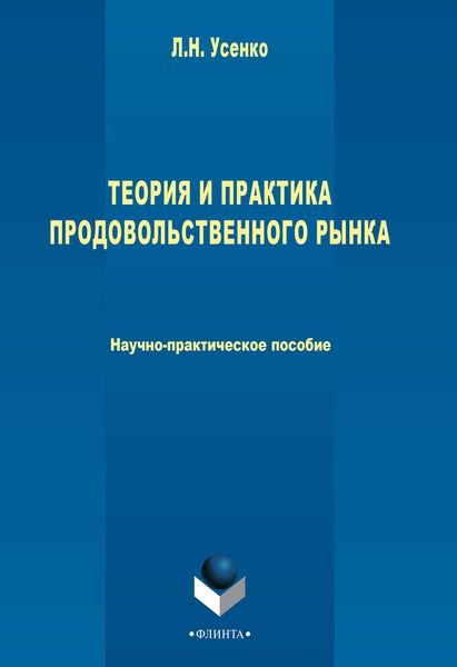 Обложка книги «Теория и практика продовольственного рынка»
