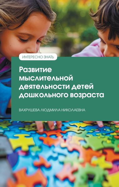 Обложка книги «Развитие мыслительной деятельности детей дошкольного возраста»