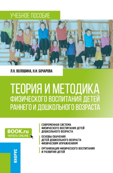 Обложка книги  «Теория и методика физического воспитания детей раннего и дошкольного возраста. (Бакалавриат). Учебное пособие.»
