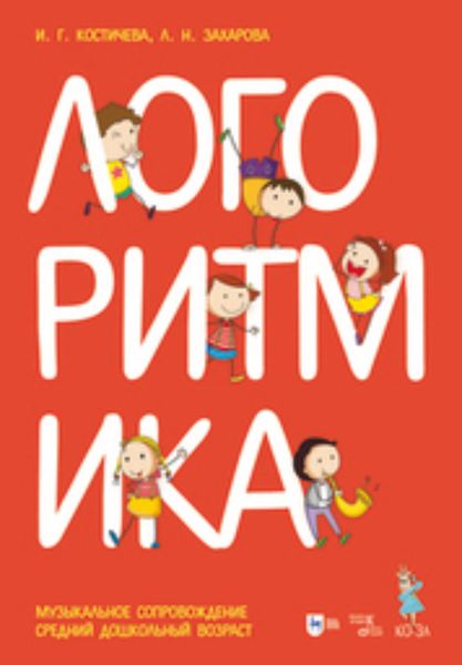 Обложка книги «Логоритмика. Музыкальное сопровождение. Средний дошкольный возраст»
