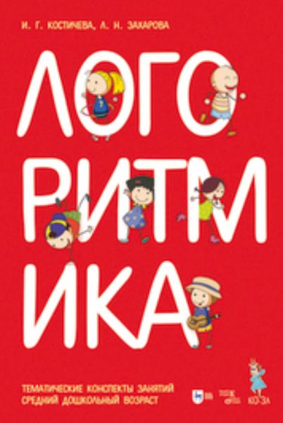 Обложка книги «Логоритмика. Тематические конспекты занятий. Средний дошкольный возраст»