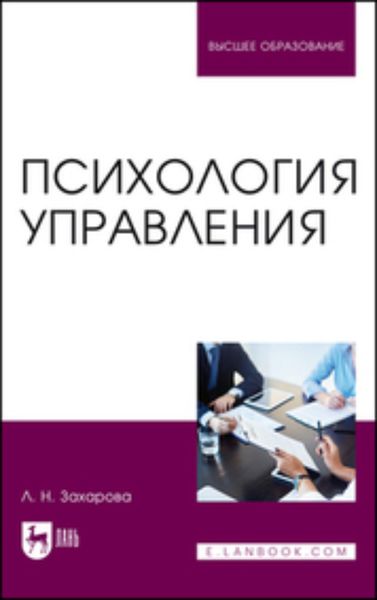 Обложка книги «Психология управления. Учебник для вузов»