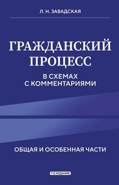 Обложка книги «Гражданский процесс в схемах с комментариями. Общая и особенная части»