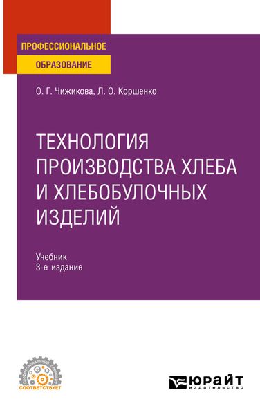 Обложка книги «Технология производства хлеба и хлебобулочных изделий 3-е изд., испр. и доп. Учебник для СПО»