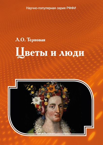Обложка книги «Цветы и люди»
