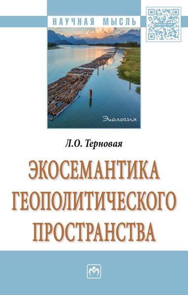 Обложка книги  «Экосемантика геополитического пространства»