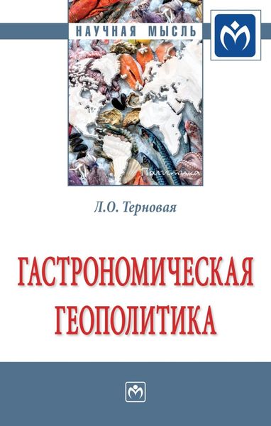 Обложка книги  «Гастрономическая геополитика: Монография»