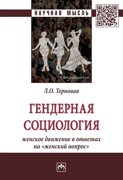 Обложка книги «Гендерная социология: женское движение в ответах на «женский вопрос»»