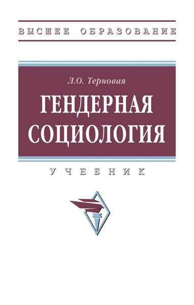 Обложка книги  «Гендерная социология»