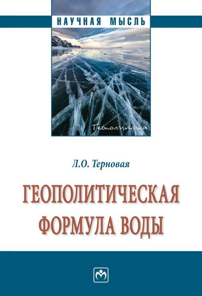 Обложка книги  «Геополитическая формула воды»