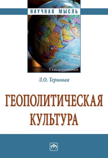 Обложка книги «Геополитическая культура»