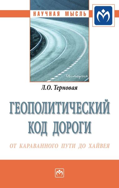Обложка книги  «Геополитический код дороги: от караванного пути до хайвея»