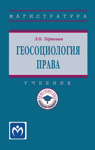 Обложка книги  «Геосоциология права»