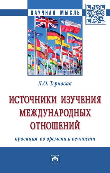 Обложка книги  «Источники изучения международных отношений: проекция во времени и вечности»