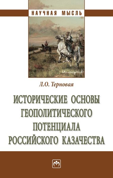 Обложка книги  «Исторические основы геополитического потенциала российского казачества»