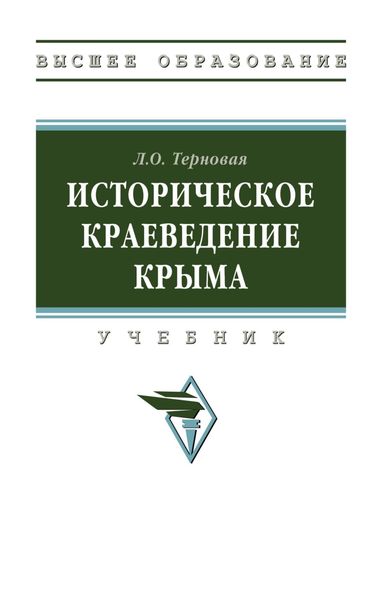 Обложка книги  «Историческое краеведение Крыма»