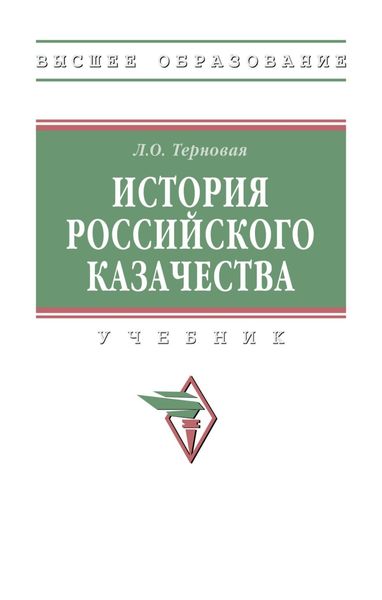 Обложка книги  «История российского казачества»