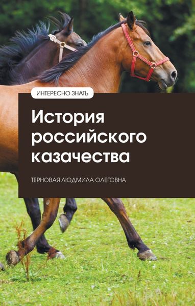 Обложка книги  «История российского казачества»