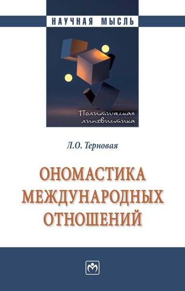 Обложка книги  «Ономастика международных отношений»