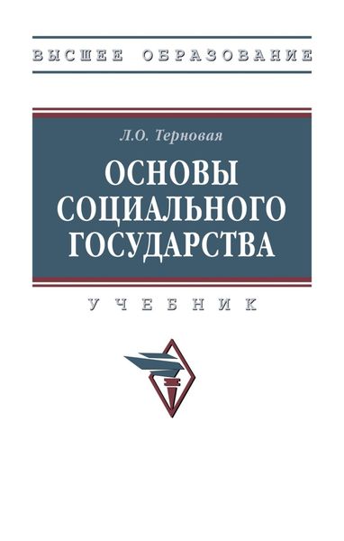 Обложка книги  «Основы социального государства»